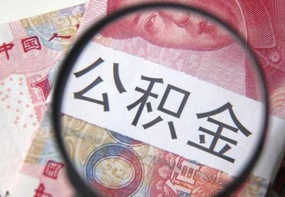 公积金是怎么算出来的-临猗公积金代办平台